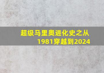 超级马里奥进化史之从1981穿越到2024