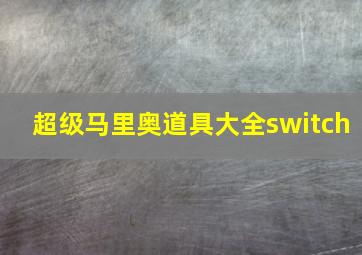 超级马里奥道具大全switch