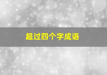 超过四个字成语