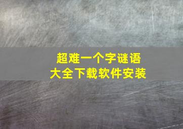 超难一个字谜语大全下载软件安装