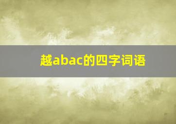 越abac的四字词语