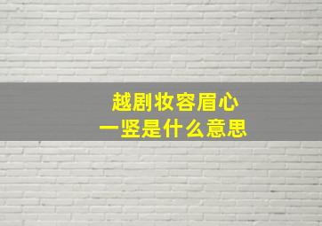 越剧妆容眉心一竖是什么意思