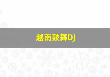 越南鼓舞DJ