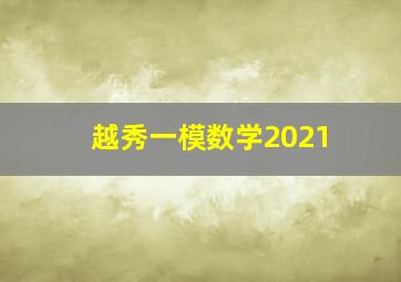 越秀一模数学2021