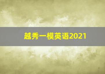 越秀一模英语2021