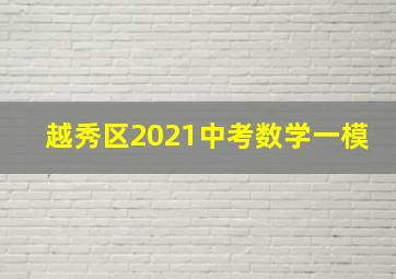 越秀区2021中考数学一模