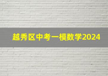 越秀区中考一模数学2024