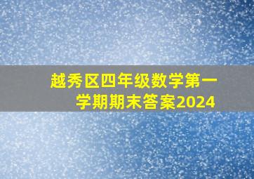 越秀区四年级数学第一学期期末答案2024