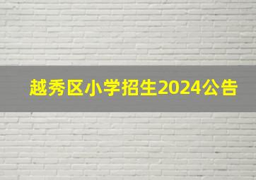 越秀区小学招生2024公告