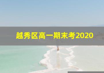 越秀区高一期末考2020