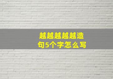 越越越越越造句5个字怎么写