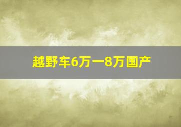 越野车6万一8万国产