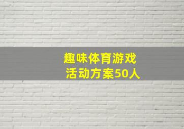 趣味体育游戏活动方案50人