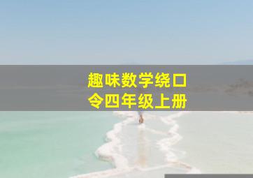 趣味数学绕口令四年级上册