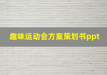 趣味运动会方案策划书ppt