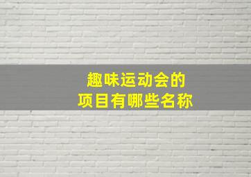 趣味运动会的项目有哪些名称