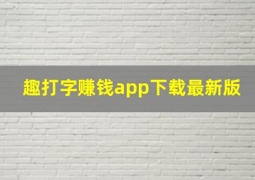 趣打字赚钱app下载最新版