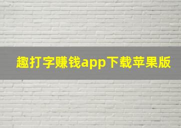 趣打字赚钱app下载苹果版