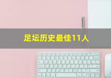 足坛历史最佳11人