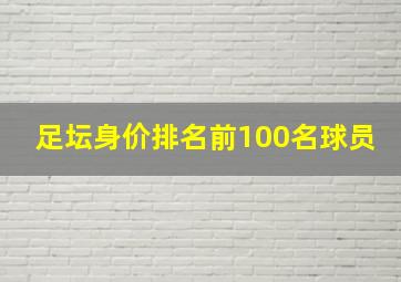 足坛身价排名前100名球员