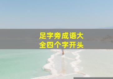 足字旁成语大全四个字开头