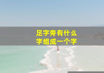 足字旁有什么字组成一个字