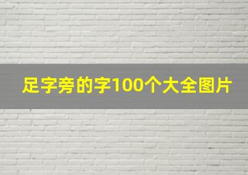 足字旁的字100个大全图片