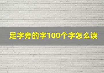 足字旁的字100个字怎么读