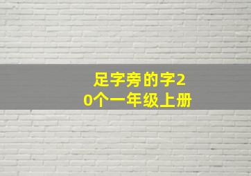 足字旁的字20个一年级上册