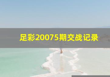 足彩20075期交战记录