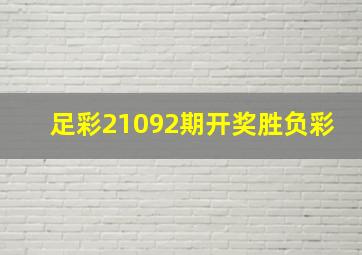 足彩21092期开奖胜负彩