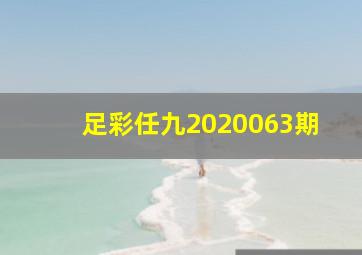 足彩任九2020063期