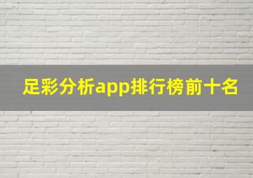 足彩分析app排行榜前十名