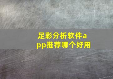 足彩分析软件app推荐哪个好用