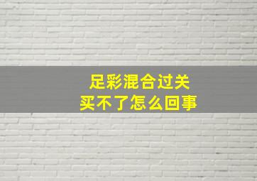 足彩混合过关买不了怎么回事