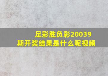 足彩胜负彩20039期开奖结果是什么呢视频