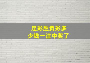 足彩胜负彩多少钱一注中奖了