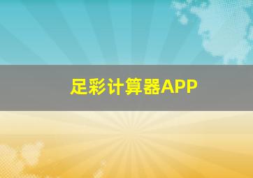 足彩计算器APP