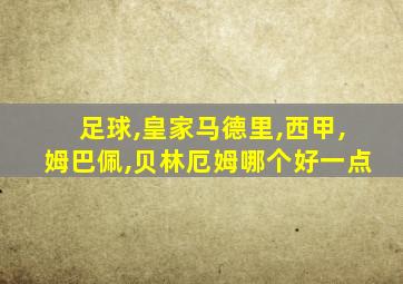 足球,皇家马德里,西甲,姆巴佩,贝林厄姆哪个好一点