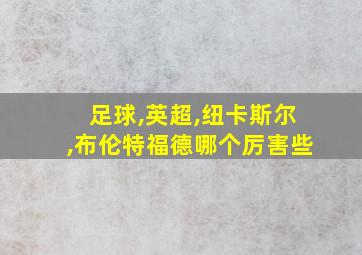 足球,英超,纽卡斯尔,布伦特福德哪个厉害些