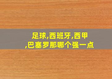 足球,西班牙,西甲,巴塞罗那哪个强一点