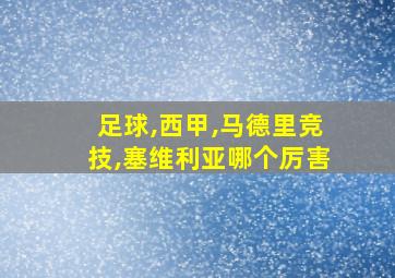 足球,西甲,马德里竞技,塞维利亚哪个厉害