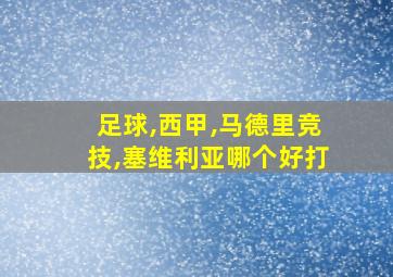 足球,西甲,马德里竞技,塞维利亚哪个好打