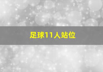 足球11人站位