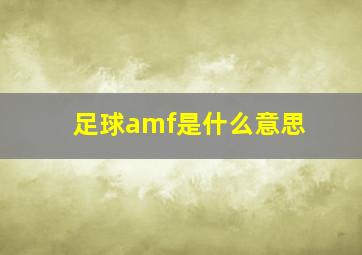 足球amf是什么意思