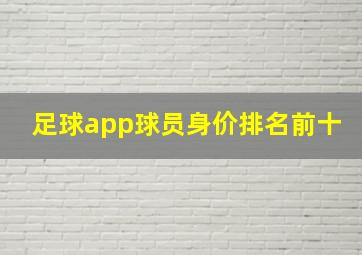 足球app球员身价排名前十