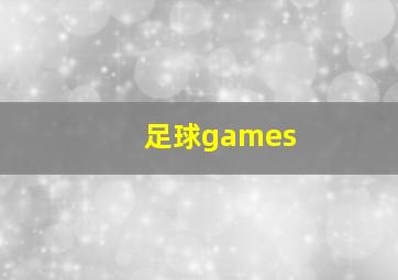 足球games