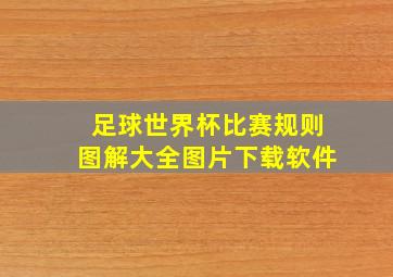 足球世界杯比赛规则图解大全图片下载软件