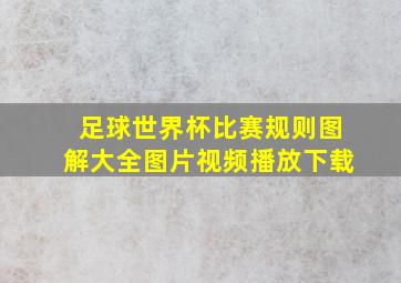 足球世界杯比赛规则图解大全图片视频播放下载