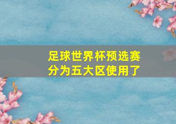 足球世界杯预选赛分为五大区使用了